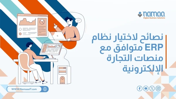 نصائح-لاختيار-نظام-ERP